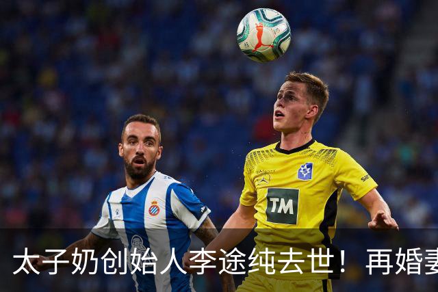 太子奶创始人李途纯去世！再婚妻子是《玫瑰之约》的主持人金晓琳