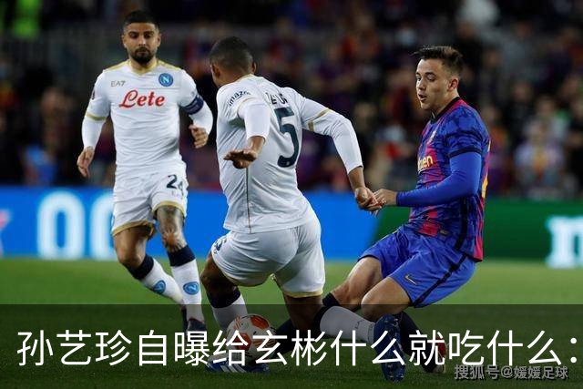 孙艺珍自曝给玄彬什么就吃什么：“因为我是大厨，所以没有办法”