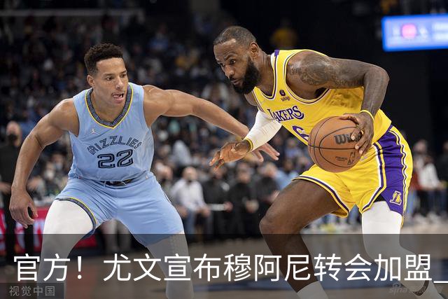 官方！尤文宣布穆阿尼转会加盟 签至2031年6月披9号