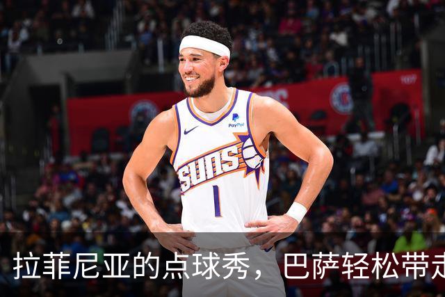 拉菲尼亚的点球秀，巴萨轻松带走胜利！