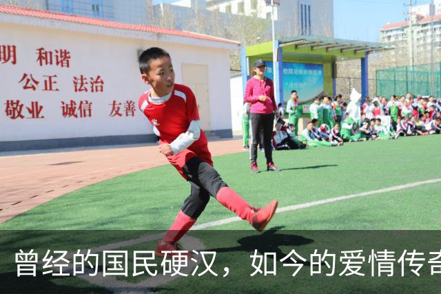 曾经的国民硬汉，如今的爱情传奇