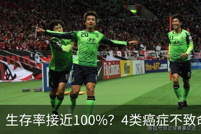 生存率接近100%？4类癌症不致命，或不该称为癌，无需过度治疗！