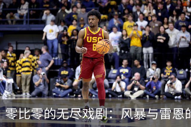 零比零的无尽戏剧：风暴与雷恩的幽默角逐